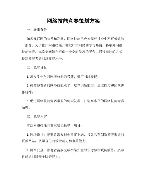 网络技能竞赛策划方案