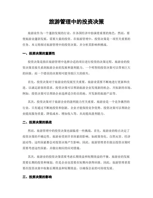旅游管理中的投资决策