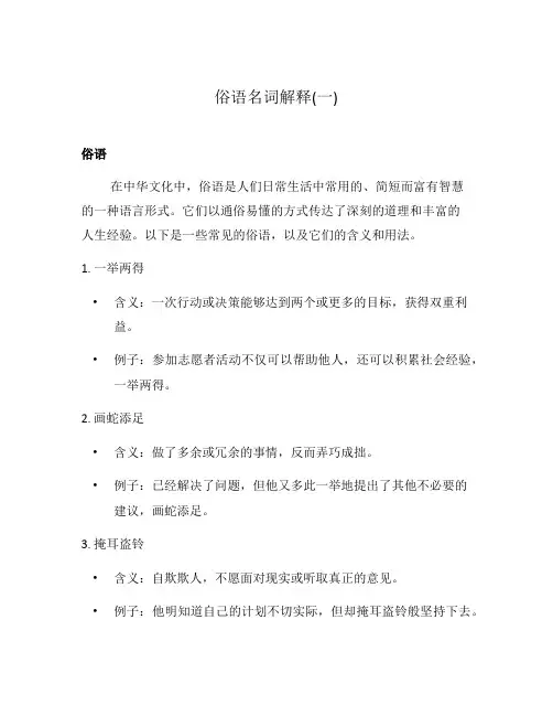 俗语名词解释(一)