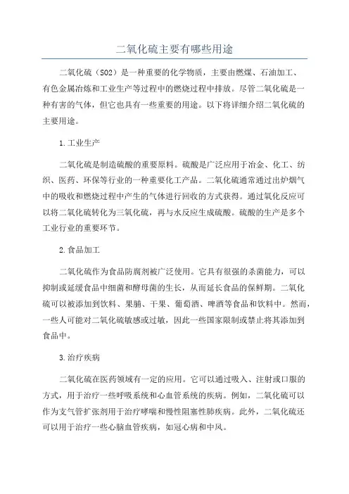 二氧化硫主要有哪些用途