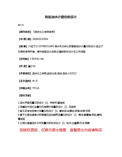 智能油水计量仪的设计