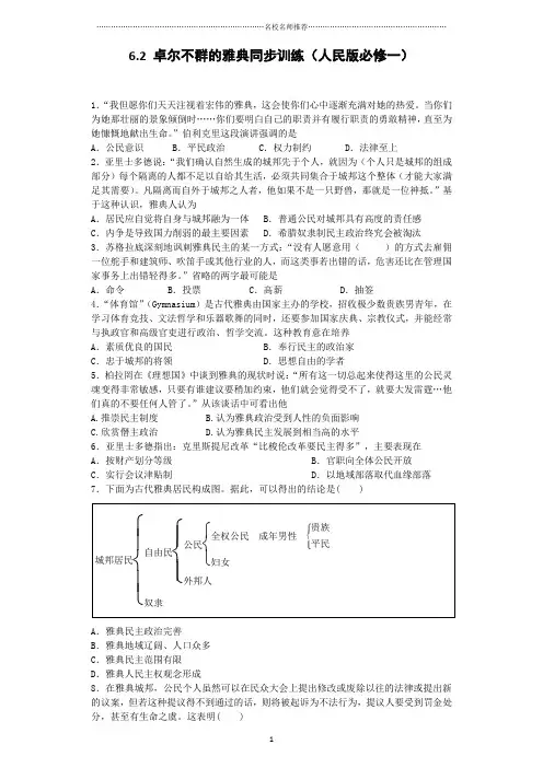 高中历史6.2卓尔不群的雅典精编同步训练(人民版必修一)(1)