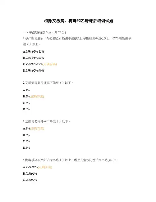 消除艾滋病、梅毒和乙肝课后培训试题