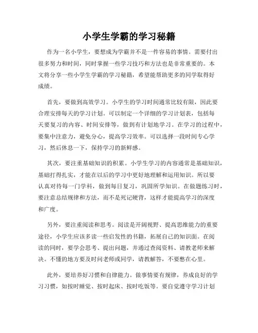 小学生学霸的学习秘籍
