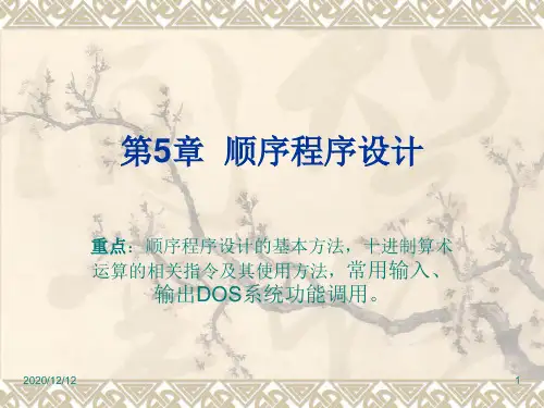 汇编语言程序设计第01章第05章PPT教学课件