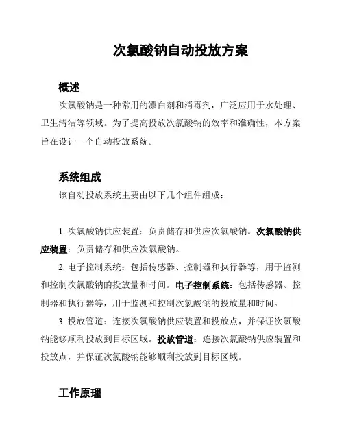 次氯酸钠自动投放方案