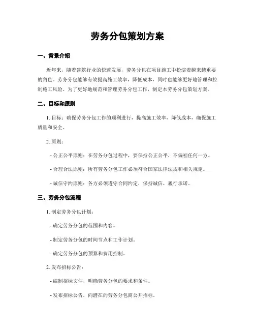 劳务分包策划方案