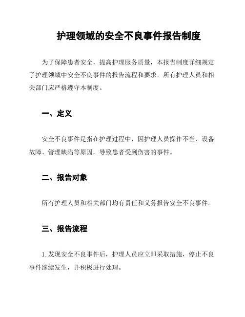 护理领域的安全不良事件报告制度