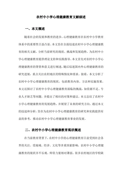 农村中小学心理健康教育文献综述