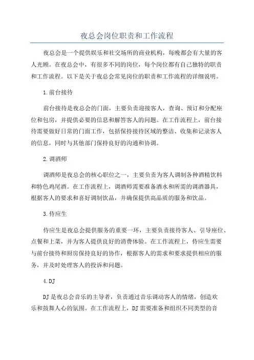 夜总会岗位职责和工作流程