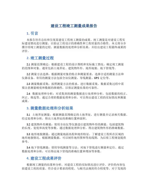 建设工程竣工测量成果报告