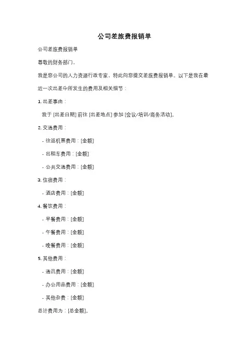 公司差旅费报销单