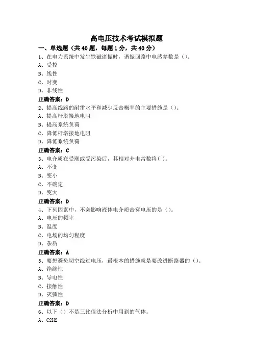 高电压技术考试模拟题