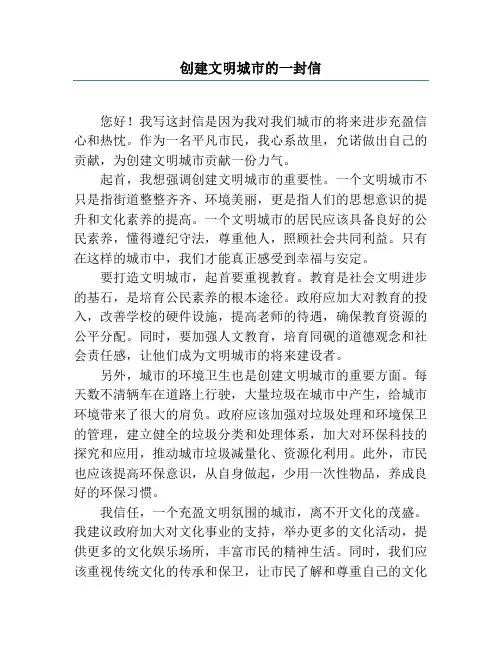 创建文明城市的一封信