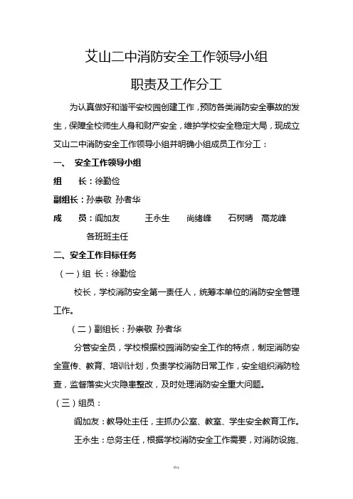 学校消防安全领导组及分工