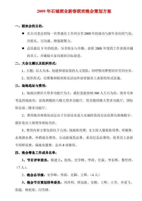2009年石城酒业新春联欢晚会策划方案