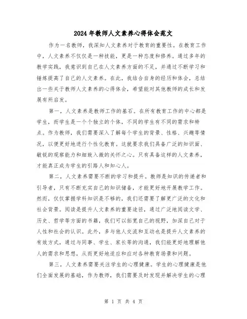 2024年教师人文素养心得体会范文(2篇)
