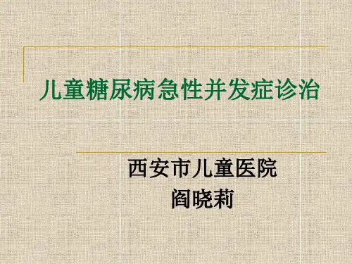 儿童糖尿病急性并发症诊治