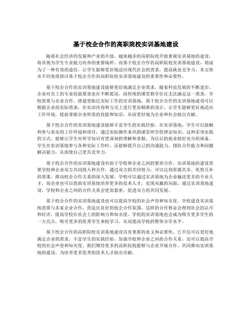 基于校企合作的高职院校实训基地建设