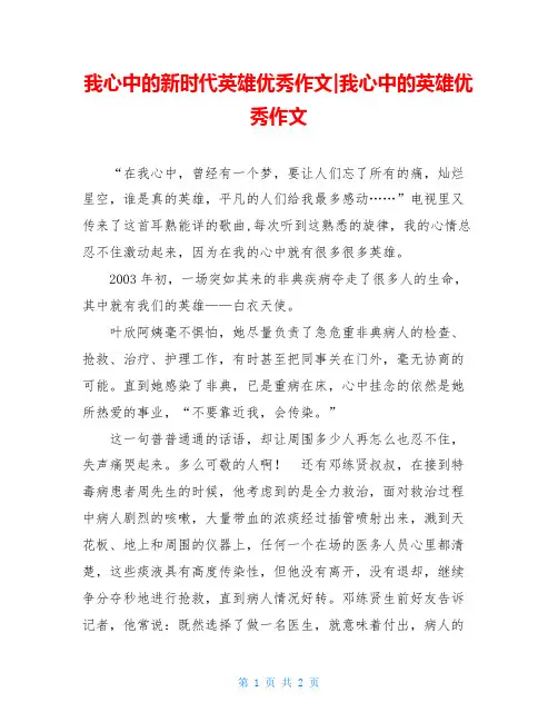 我心中的新时代英雄优秀作文-我心中的英雄优秀作文