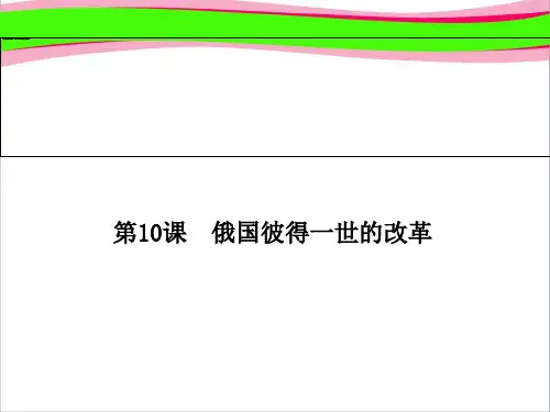 岳麓版历史选修 全册配套：《俄国彼得一世的改革》ppt  省一等奖课件