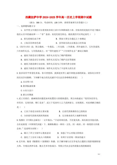 西藏拉萨中学2024_2025学年高一历史上学期期中试题