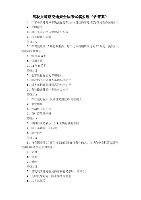 驾驶员道路交通安全法考试模拟题(含答案)