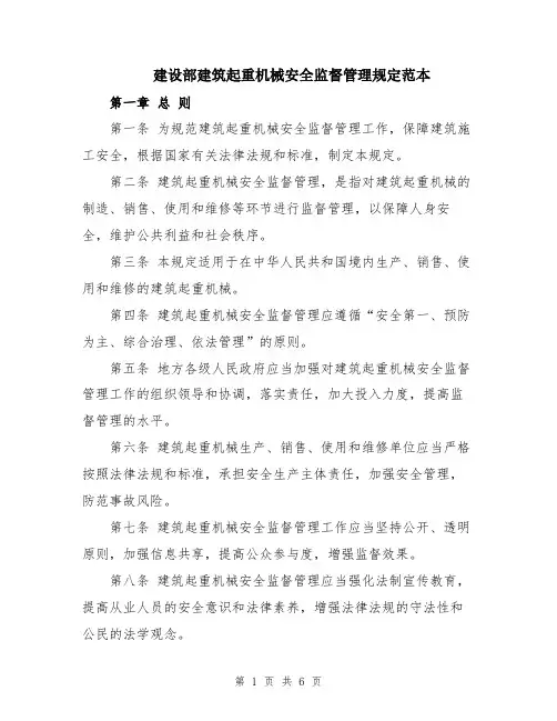 建设部建筑起重机械安全监督管理规定范本
