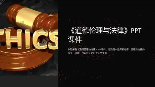 《道德伦理与法律》课件