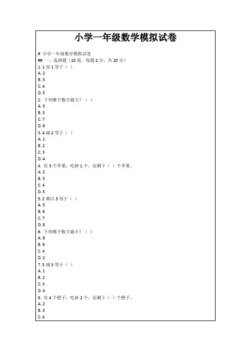 小学一年级数学模拟试卷