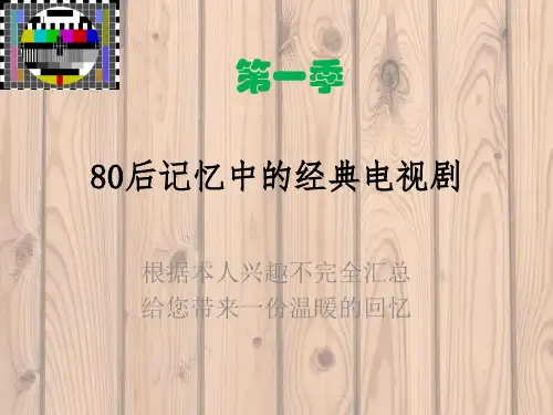 80后值得回忆的经典电视剧(不完全汇总)之一