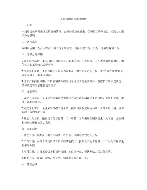 工资总额管理制度细则