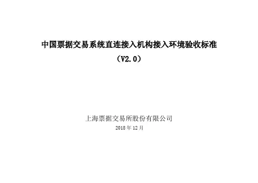 中国票据交易系统直连接入机构接入环境验收标准