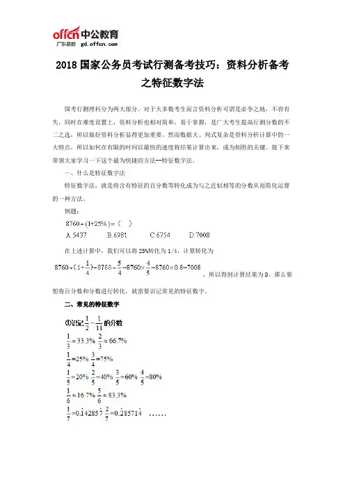 2018国家公务员考试行测备考技巧：资料分析备考之特征数字法