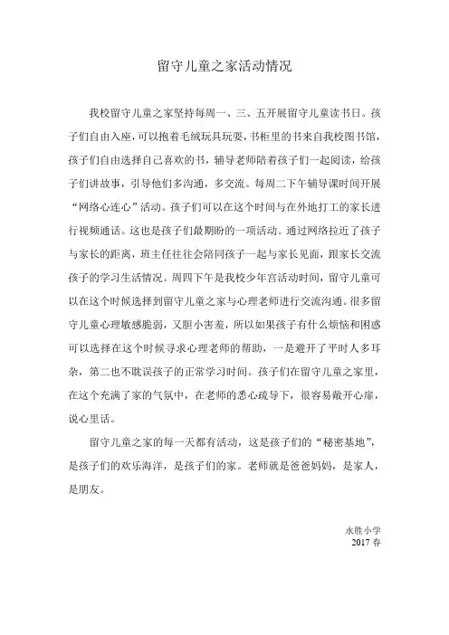 留守儿童之家活动情况