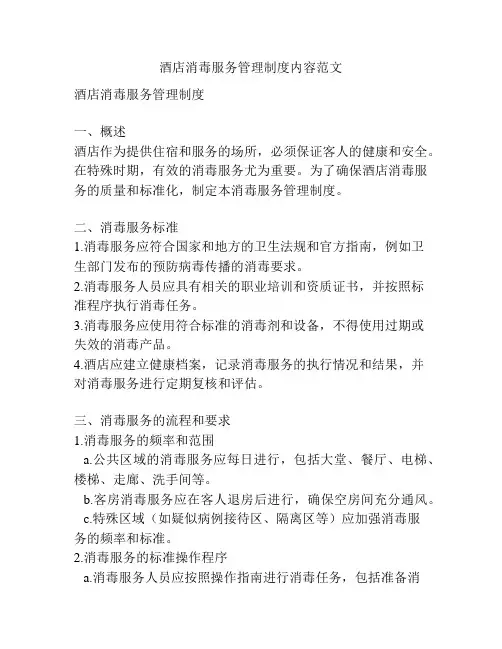 酒店消毒服务管理制度内容范文