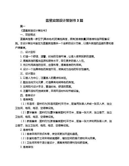 蓝星宾馆设计策划书3篇