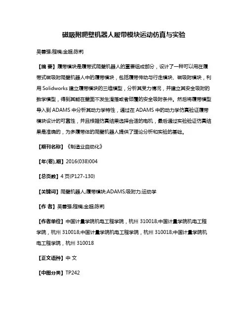 磁吸附爬壁机器人履带模块运动仿真与实验