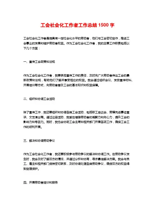 工会社会化工作者工作总结1500字