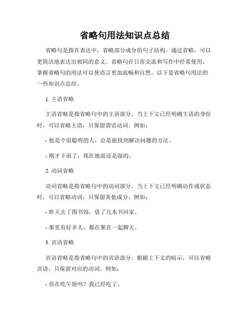 省略句用法知识点总结