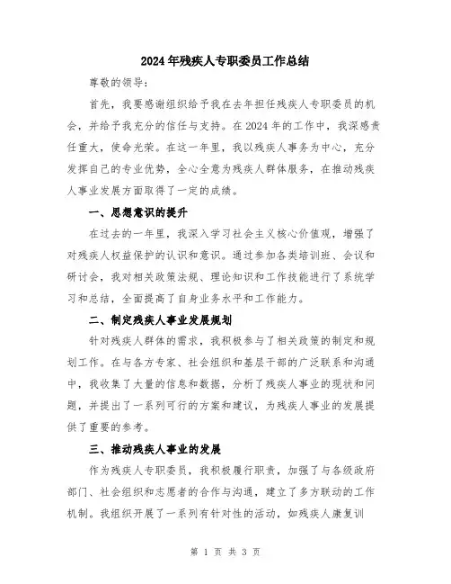 2024年残疾人专职委员工作总结