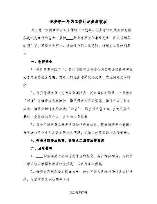 保安新一年的工作计划参考模板（3篇）