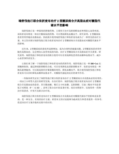 瑞舒伐他汀联合依折麦布治疗2型糖尿病合并高脂血症对糖脂代谢水平的影响