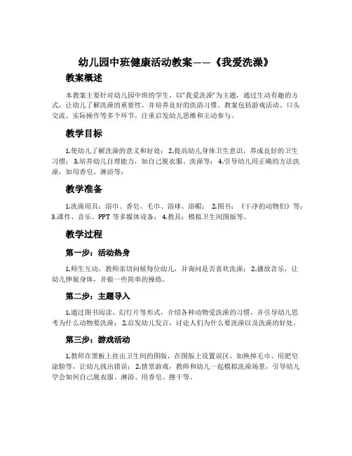 幼儿园中班健康活动教案《我爱洗澡》含反思