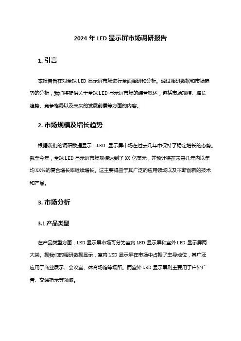 2024年LED显示屏市场调研报告
