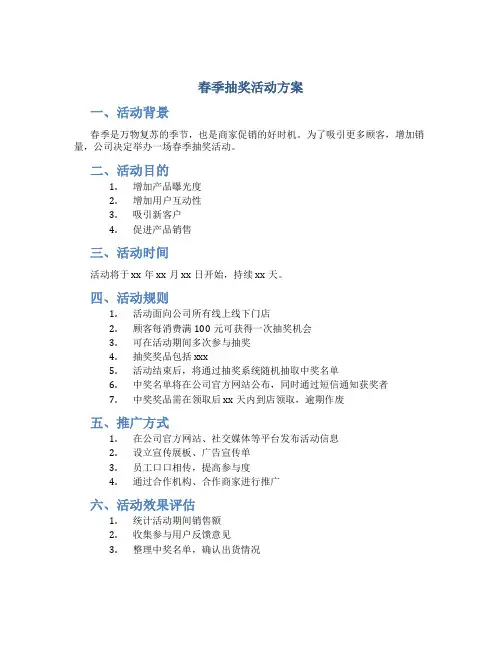 春季抽奖活动方案