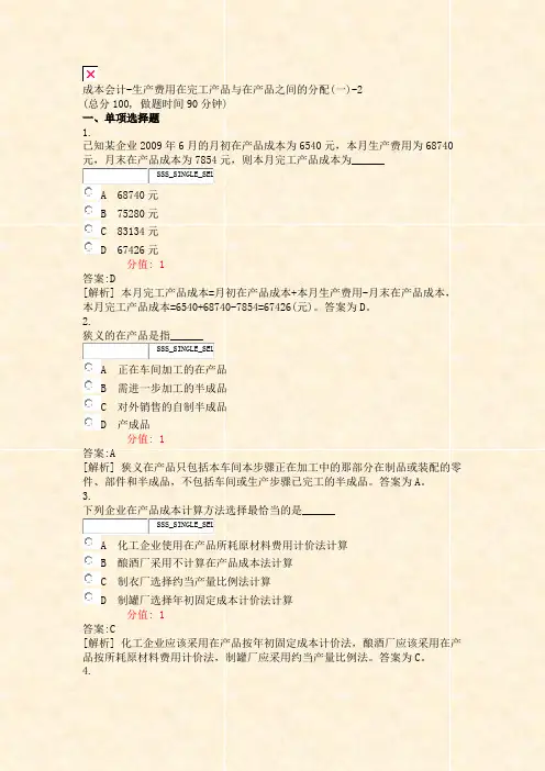 成本会计-生产费用在完工产品与在产品之间的分配(一)-2_真题(含答案与解析)-交互