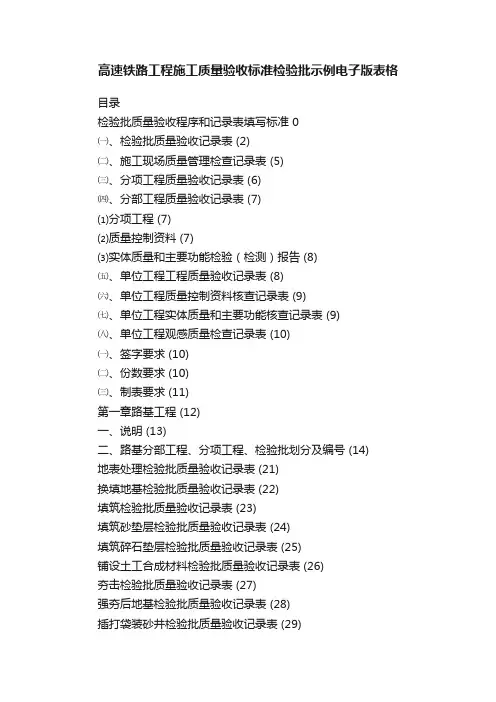 高速铁路工程施工质量验收标准检验批示例电子版表格