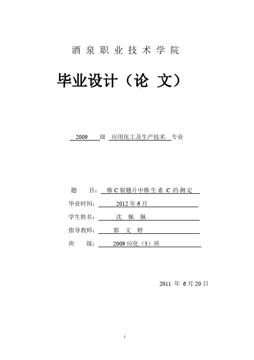 维C银翘片中维生素C的测定