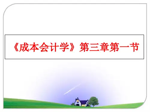 最新《成本会计学》第三章第一节